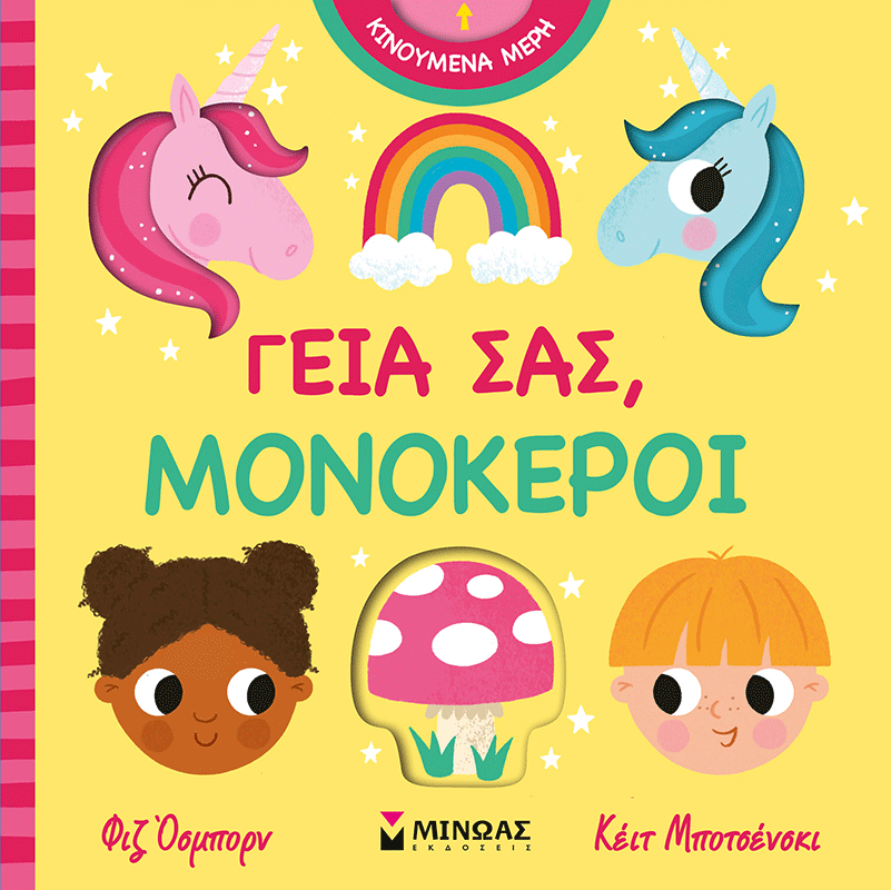 Γεια σας, μονόκεροι, , Kayt Bochenski, Εκδόσεις Μίνωας, 2026